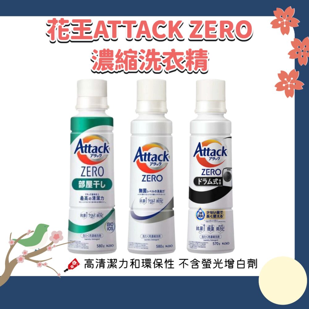 240508143041-日本境內 花王 KAO ATTACK ZERO 濃縮洗衣精 去汙 除臭 滾筒 室內晾衣