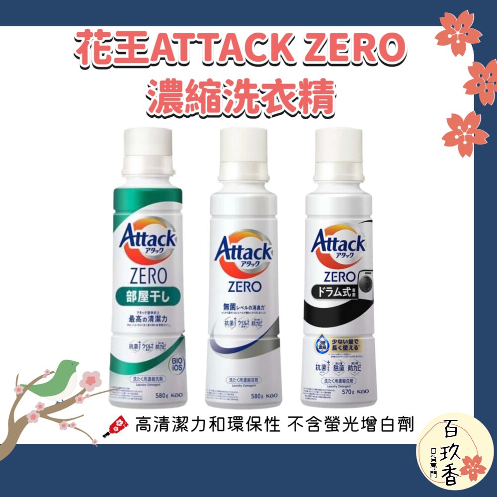 日本境內 花王 KAO ATTACK ZERO 濃縮洗衣精 去汙 除臭 滾筒 室內晾衣 封面照片