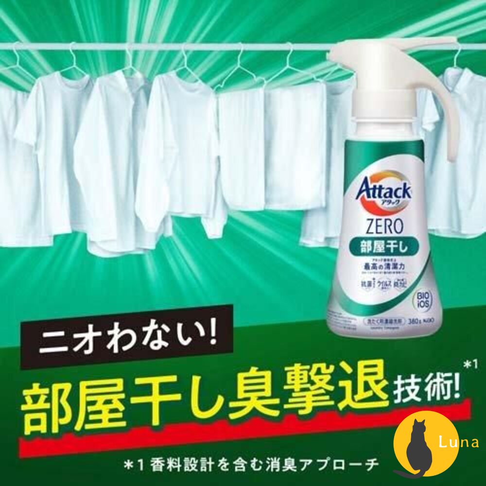 日本境內花王KAOATTACKZERO濃縮洗衣精去汙除臭滾筒室內晾衣