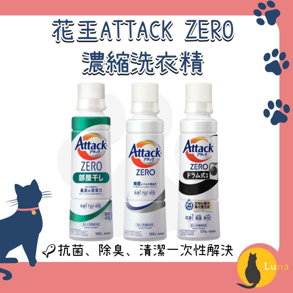 日本境內花王KAOATTACKZERO濃縮洗衣精去汙除臭滾筒室內晾衣