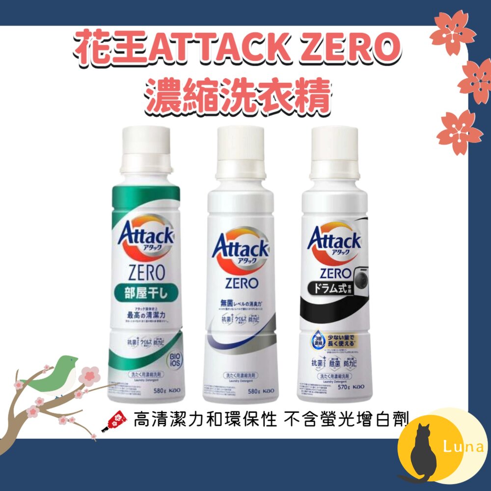 日本境內 花王 KAO ATTACK ZERO 濃縮洗衣精 去汙 除臭 滾筒 室內晾衣-圖片-1