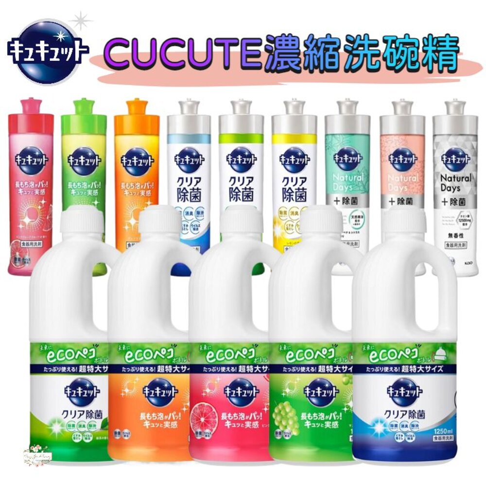 240508145356-日本境內 KAO 花王 CUCUTE 超濃縮 洗碗精 珂珂透 大容量 補充瓶 1250ml 220ml