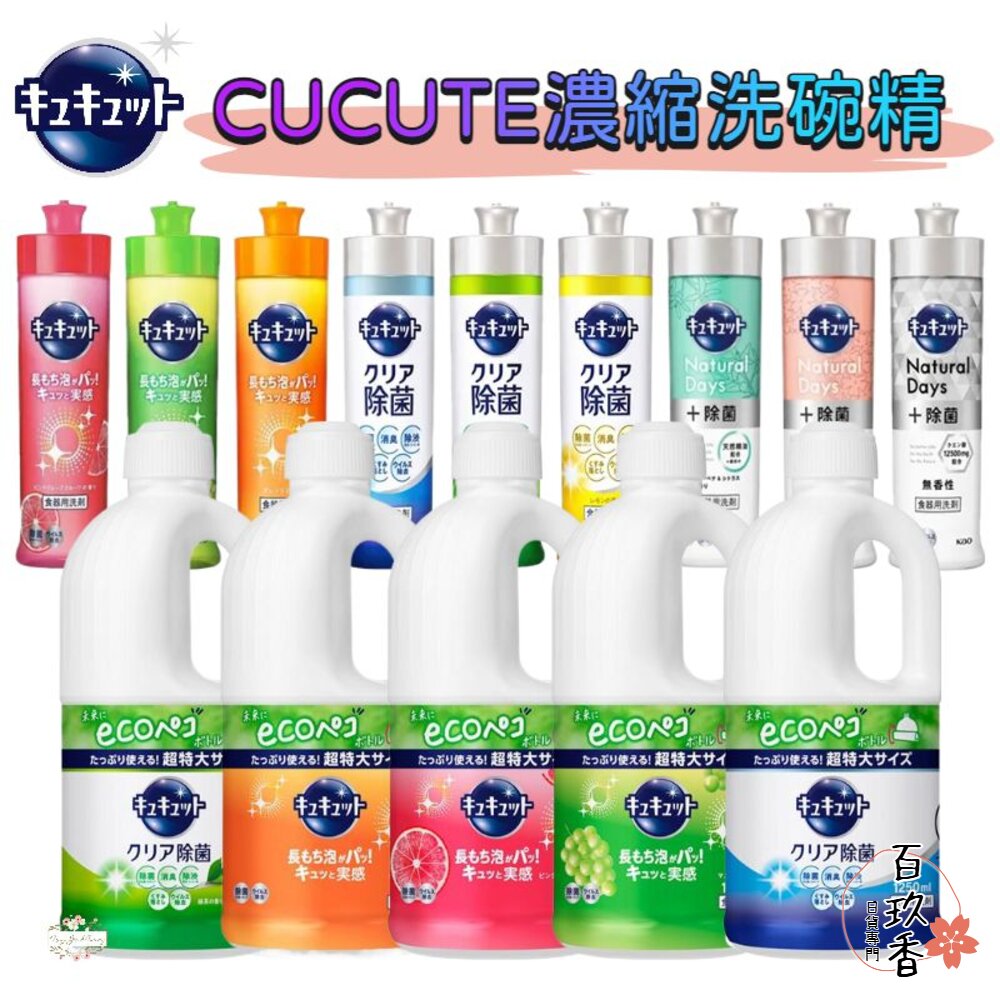 日本境內 KAO 花王 CUCUTE 超濃縮 洗碗精 珂珂透 大容量 補充瓶 1250ml 220ml 封面照片