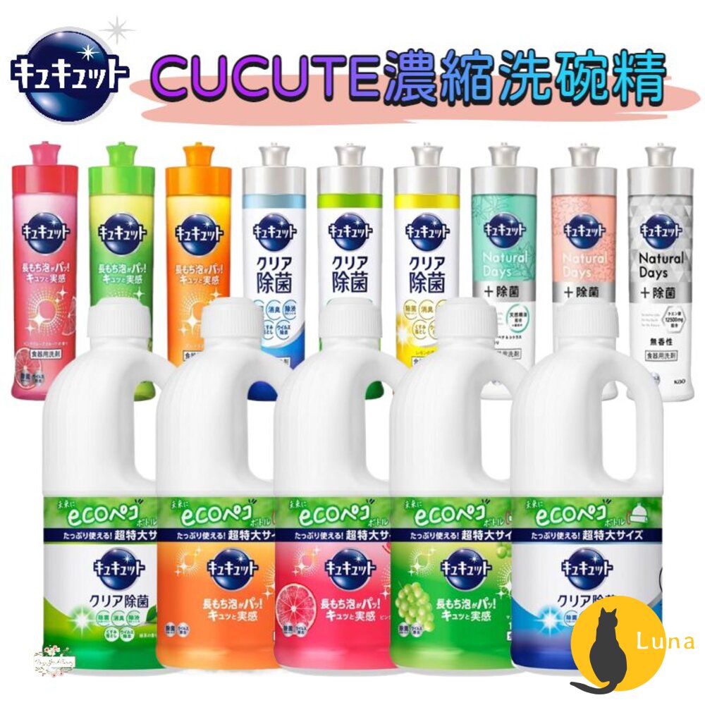 日本境內 KAO 花王 CUCUTE 超濃縮 洗碗精 珂珂透 大容量 補充瓶 1250ml 220ml-圖片-1