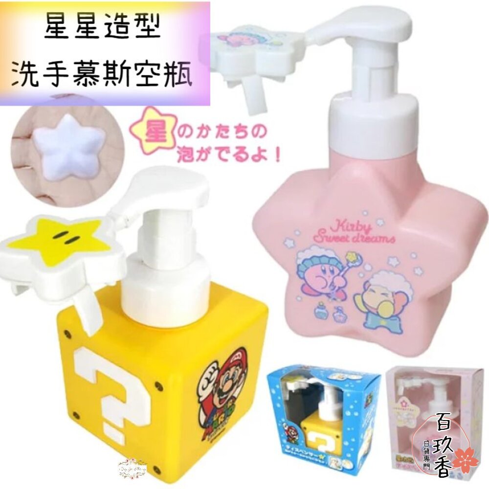 日本 任天堂 mario 超級 瑪利歐 星之卡比 星星造型 洗手慕斯 空瓶 問號磚 馬力歐 封面照片