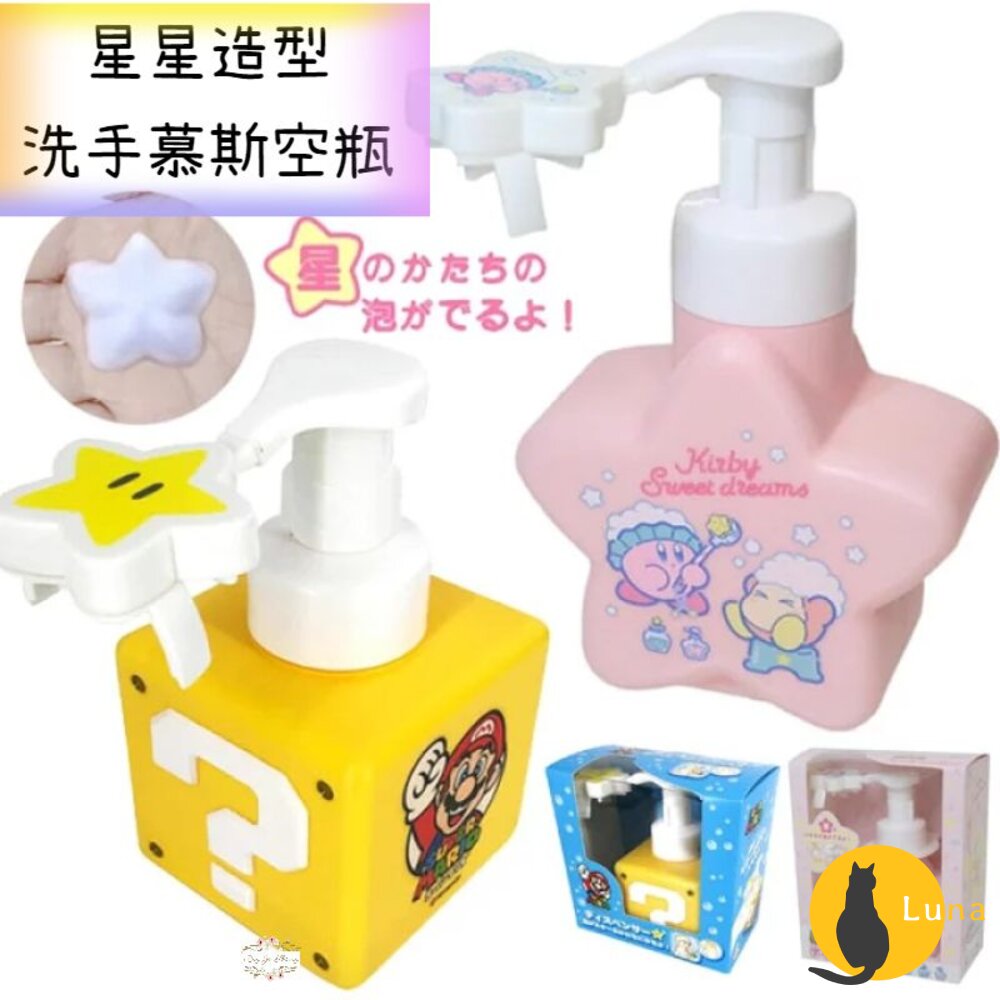 日本 任天堂 mario 超級 瑪利歐 星之卡比 星星造型 洗手慕斯 空瓶 問號磚 馬力歐-圖片-1