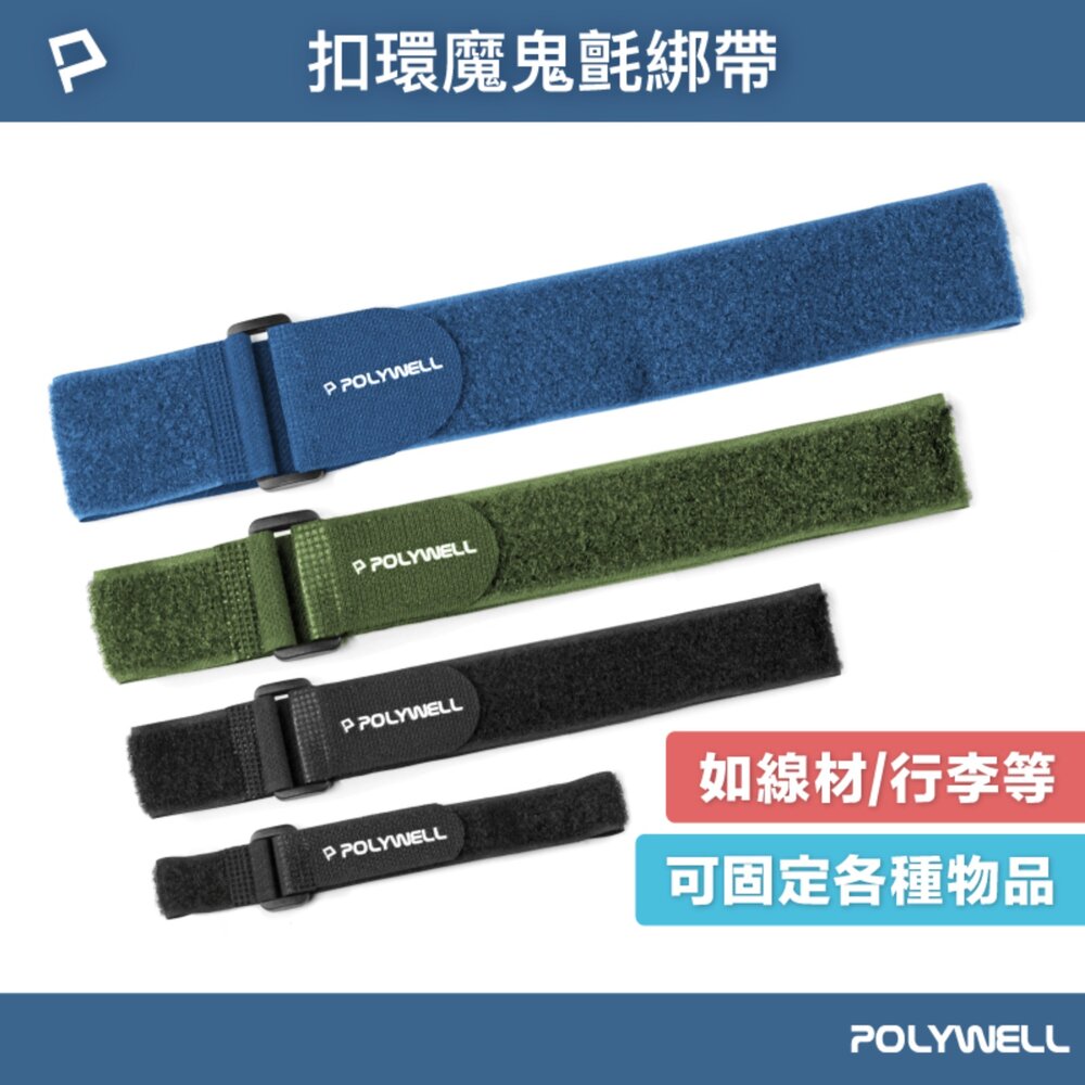240509164632-POLYWELL 扣環式 魔鬼氈 束帶 2~5公分寬 自由調整長度 可重複使用 寶利威爾