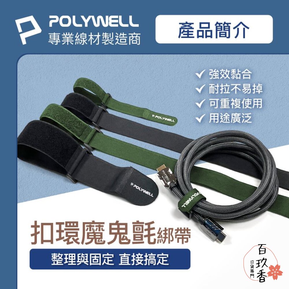 POLYWELL 扣環式 魔鬼氈 束帶 2~5公分寬 自由調整長度 可重複使用 寶利威爾 封面照片