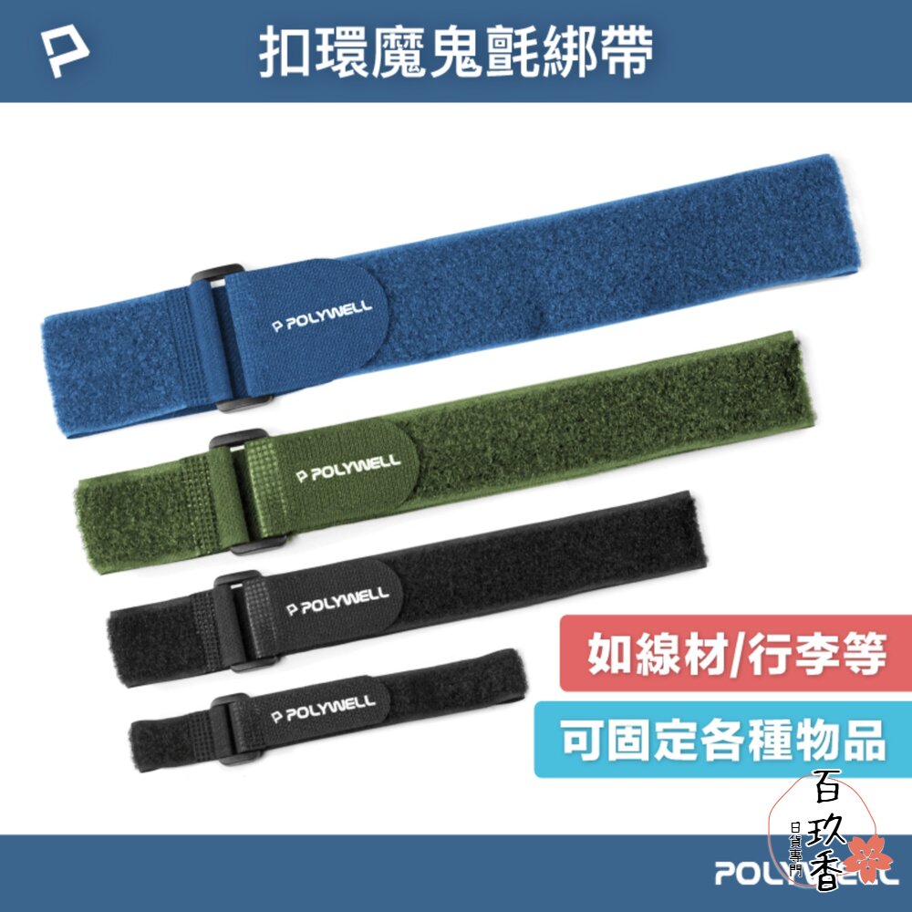 POLYWELL 扣環式 魔鬼氈 束帶 2~5公分寬 自由調整長度 可重複使用 寶利威爾 封面照片