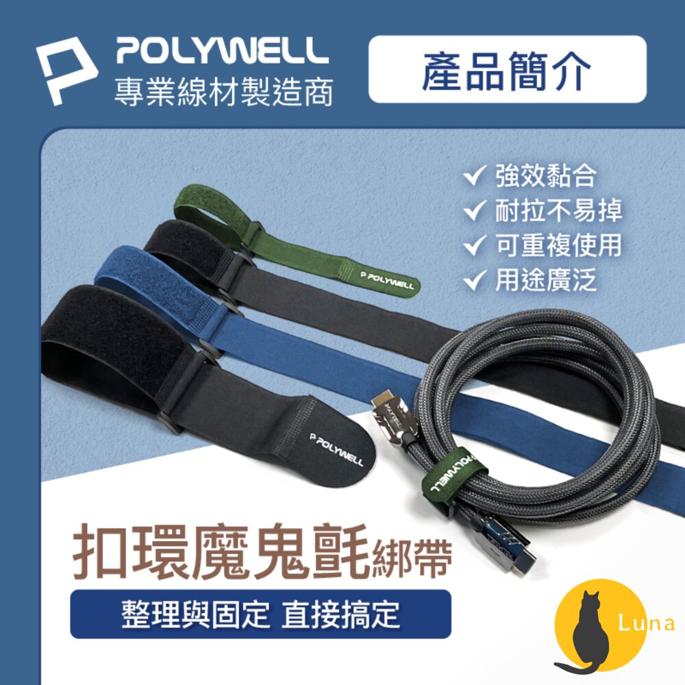 POLYWELL扣環式魔鬼氈束帶2~5公分寬自由調整長度可重複使用寶利威爾
