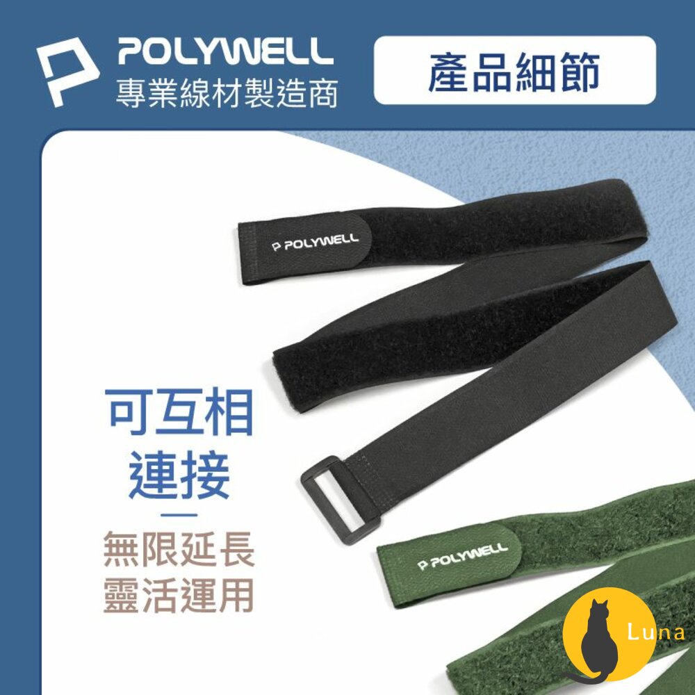 POLYWELL 扣環式 魔鬼氈 束帶 2~5公分寬 自由調整長度 可重複使用 寶利威爾-圖片-5