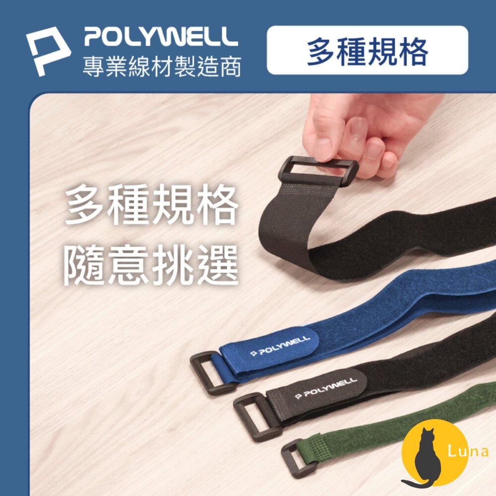 POLYWELL 扣環式 魔鬼氈 束帶 2~5公分寬 自由調整長度 可重複使用 寶利威爾-圖片-8