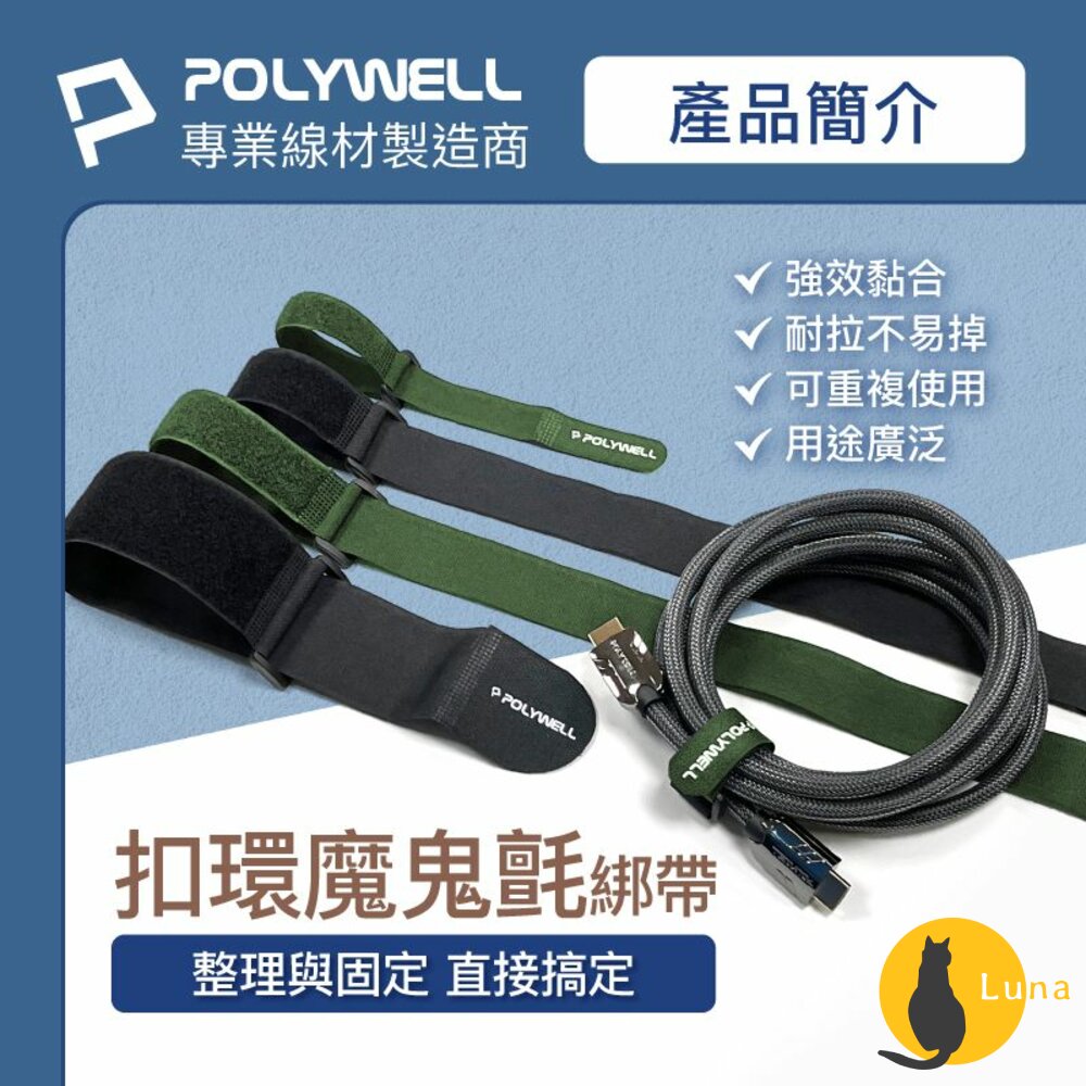 POLYWELL 扣環式 魔鬼氈 束帶 2~5公分寬 自由調整長度 可重複使用 寶利威爾-圖片-1