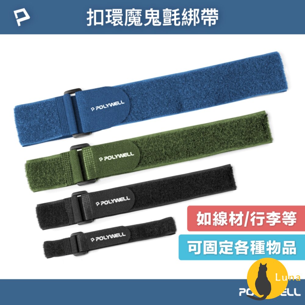 POLYWELL 扣環式 魔鬼氈 束帶 2~5公分寬 自由調整長度 可重複使用 寶利威爾-圖片-1