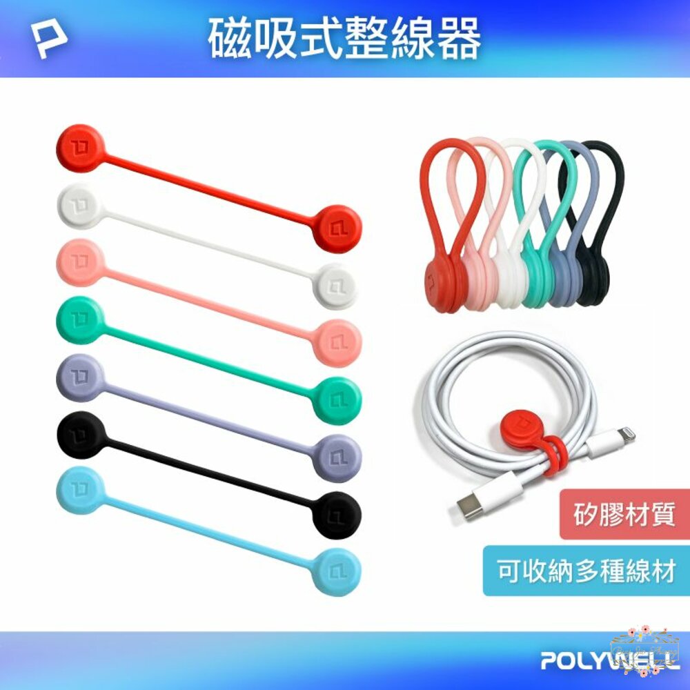 240509183540-POLYWELL 磁吸式 理線器 寶利威爾 整線器 捲線 充電線 耳機線 收納