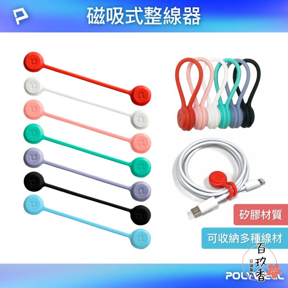 POLYWELL 磁吸式 理線器 寶利威爾 整線器 捲線 充電線 耳機線 收納 封面照片