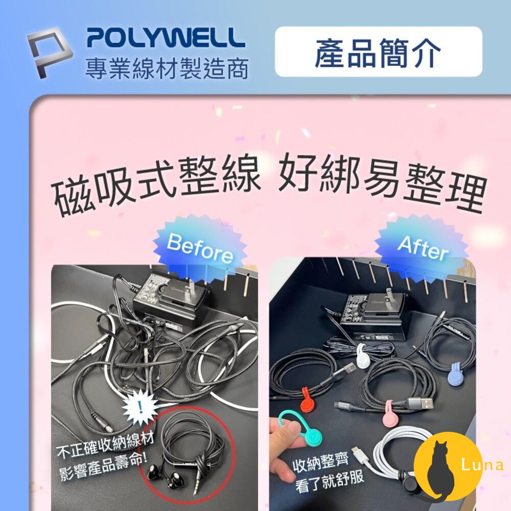 POLYWELL 磁吸式 理線器 寶利威爾 整線器 捲線 充電線 耳機線 收納-圖片-2