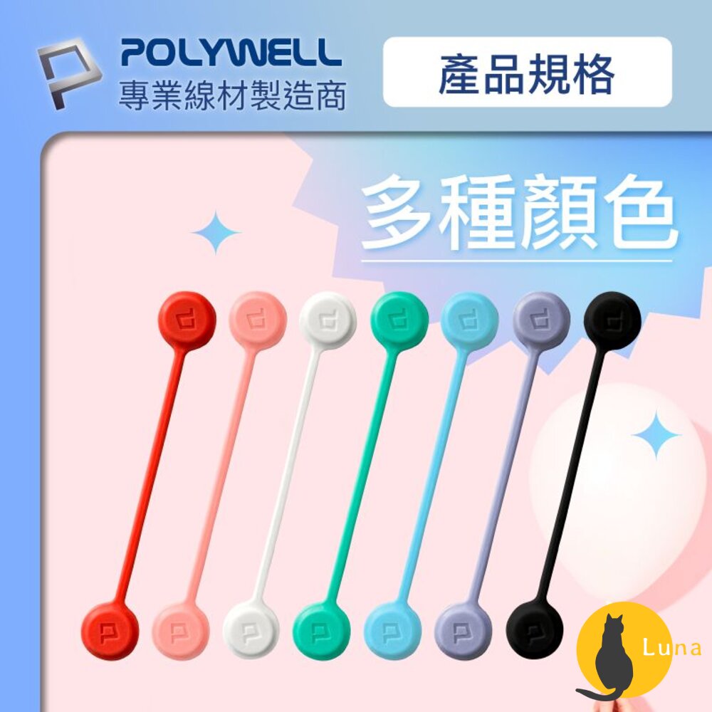 POLYWELL 磁吸式 理線器 寶利威爾 整線器 捲線 充電線 耳機線 收納-圖片-8