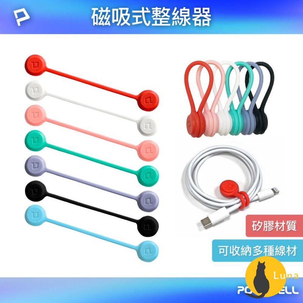 POLYWELL 磁吸式 理線器 寶利威爾 整線器 捲線 充電線 耳機線 收納-圖片-1