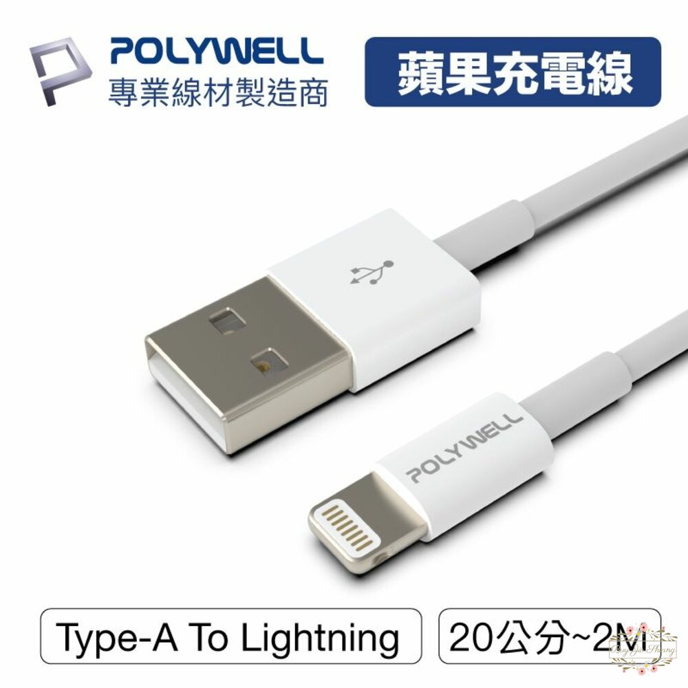 240509211348-POLYWELL Type-A Lightning 3A充電線 寶利威爾 適用蘋果 iPhone 傳輸線