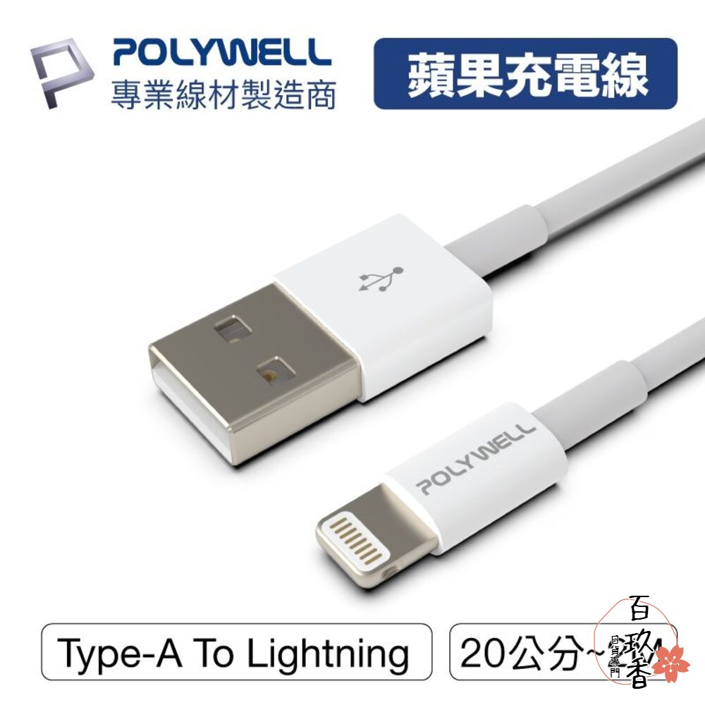 POLYWELL Type-A Lightning 3A 充電線 寶利威爾 適用蘋果 iPhone 傳輸線 封面照片