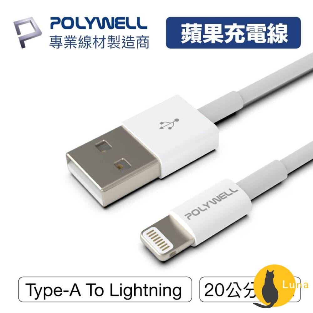 POLYWELL Type-A Lightning 3A 充電線 寶利威爾 適用蘋果 iPhone 傳輸線-圖片-1