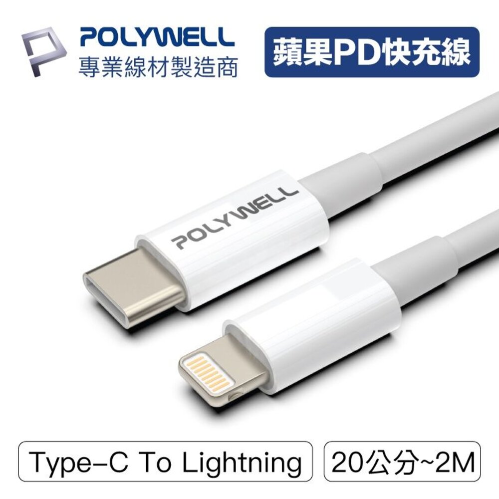 240509213533-POLYWELL Type-C Lightning PD 快充線 充電線 寶利威爾 20W 適用蘋果 iphone