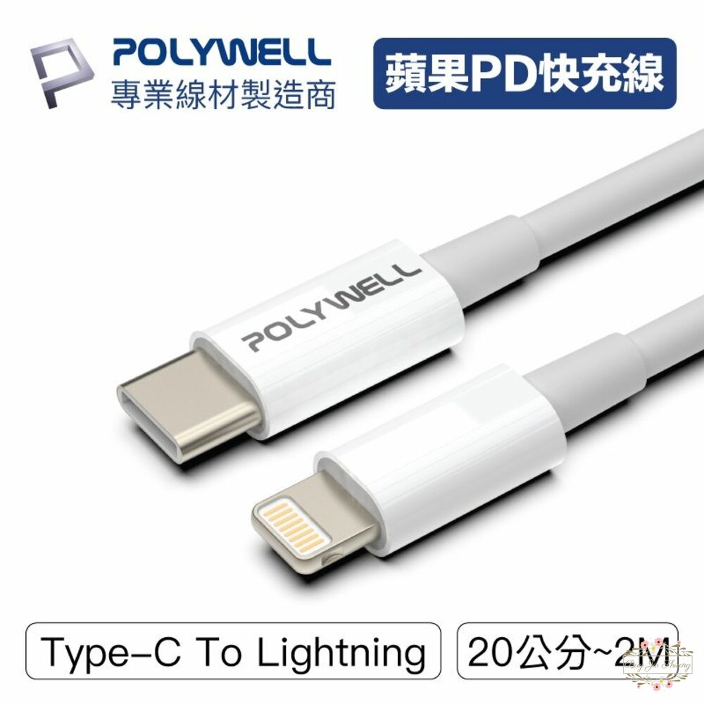 240509213533-POLYWELL Type-C Lightning PD快充線 寶利威爾 20W 適用蘋果 iphone