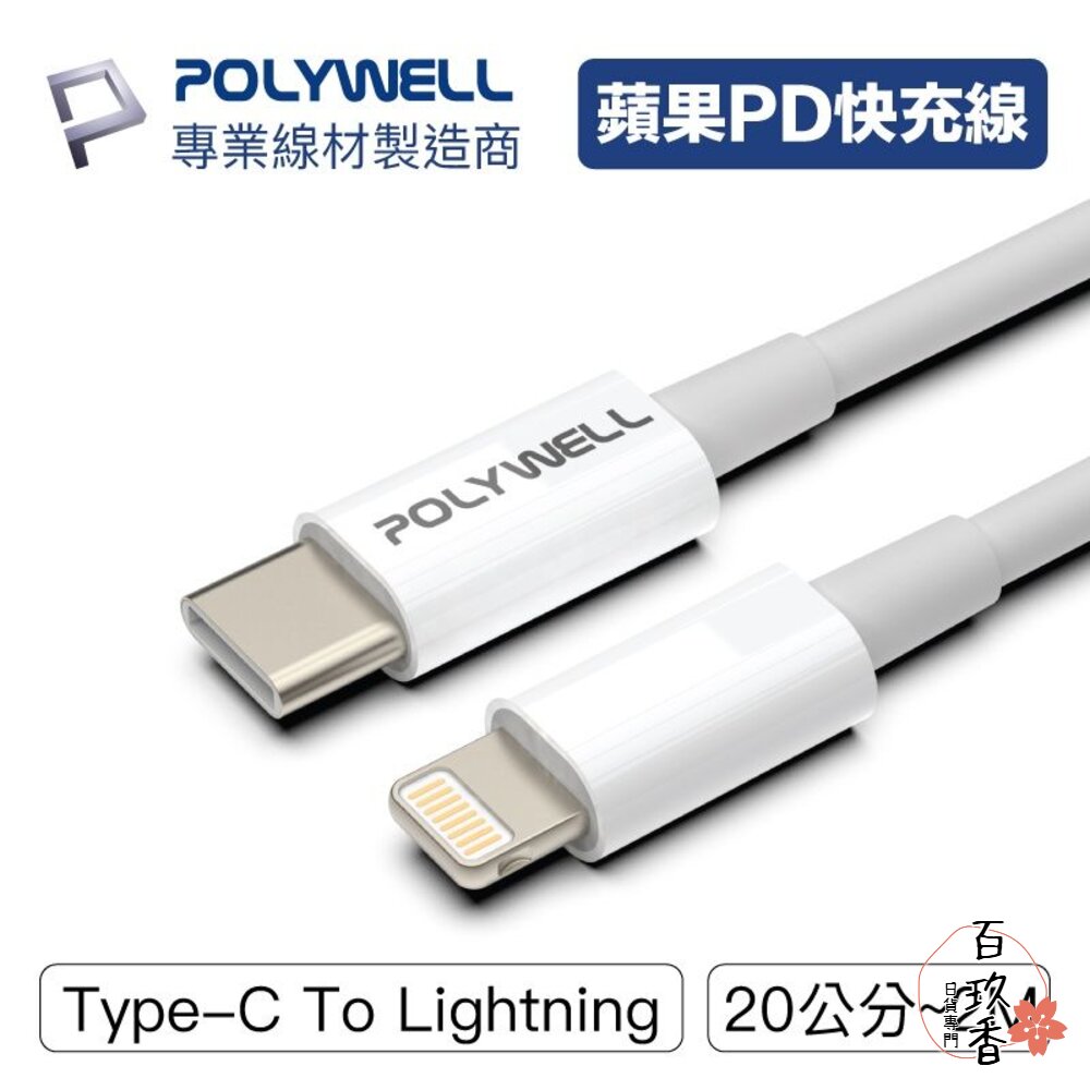 POLYWELL Type-C Lightning PD 快充線 充電線 寶利威爾 20W 適用蘋果 iphone 封面照片