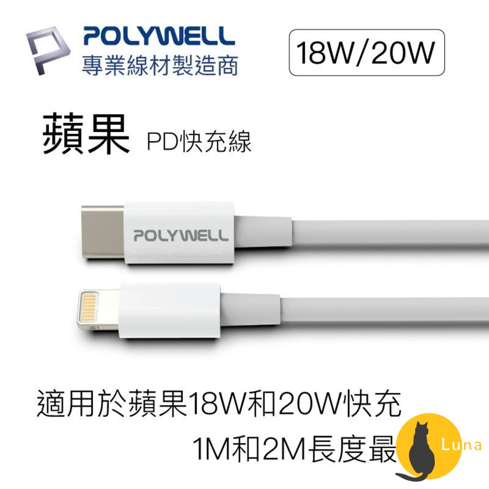 POLYWELLType-CLightningPD快充線充電線寶利威爾20W適用蘋果iphone