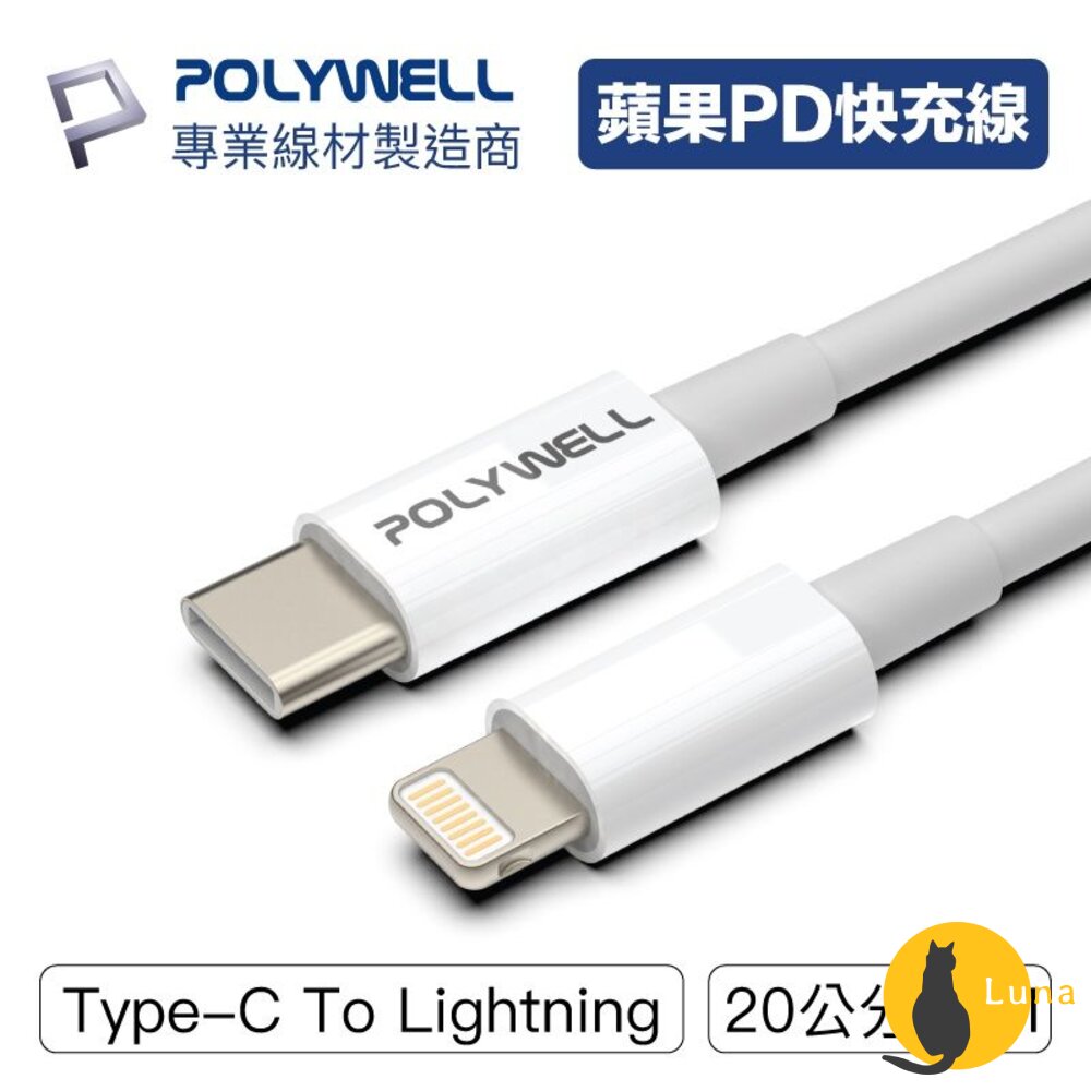 POLYWELL Type-C Lightning PD 快充線 充電線 寶利威爾 20W 適用蘋果 iphone-圖片-1