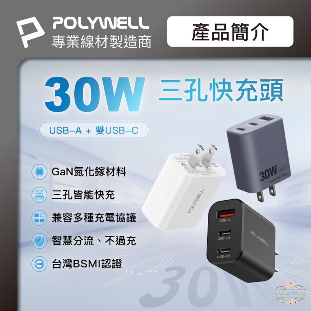 240509220034-POLYWELL 30W三孔PD 快充頭 寶利威爾 雙USB-C+USB-A充電器 BSMI