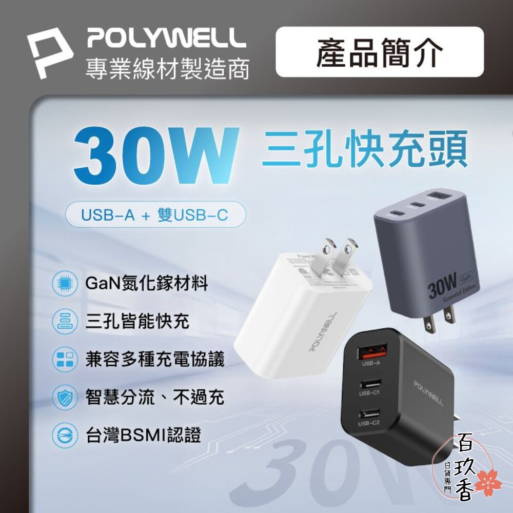 POLYWELL 30W三孔PD 快充頭 寶利威爾 雙USB-C+USB-A充電器 BSMI 封面照片