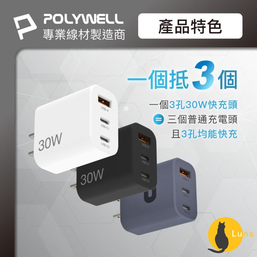 POLYWELL30W三孔PD快充頭寶利威爾雙USB-C+USB-A充電器BSMI