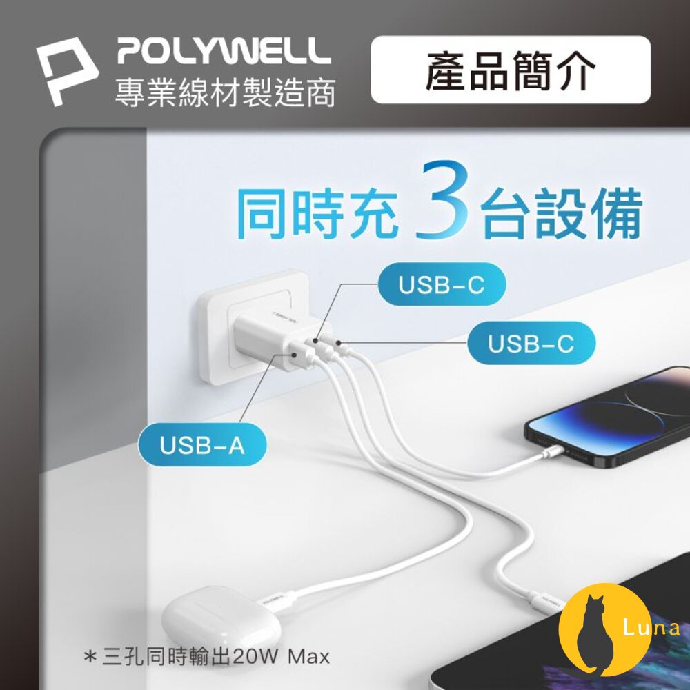 POLYWELL 30W三孔PD 快充頭 寶利威爾 雙USB-C+USB-A充電器 BSMI-圖片-2