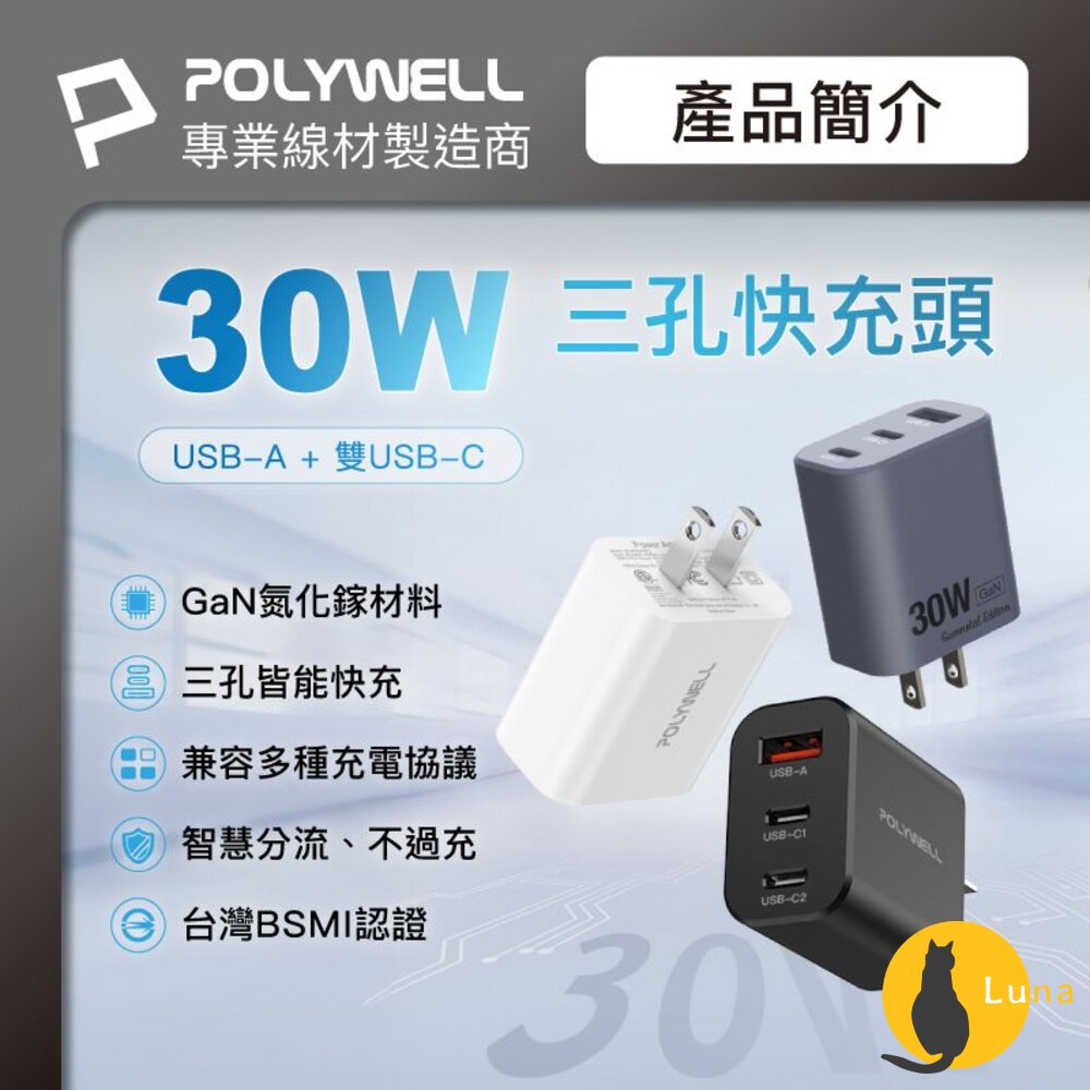 POLYWELL 30W三孔PD 快充頭 寶利威爾 雙USB-C+USB-A充電器 BSMI-圖片-1