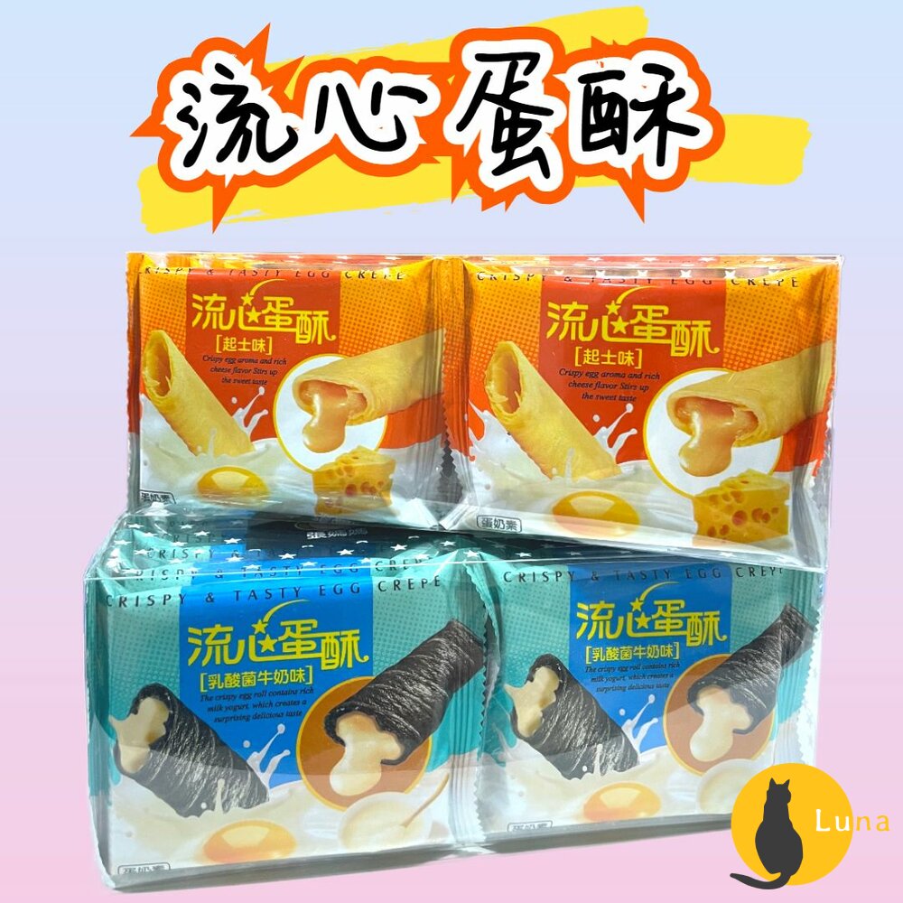 張媽媽流心蛋酥乳酸菌牛奶味起士味鹹蛋黃味200g蛋奶素盒裝餅乾點心