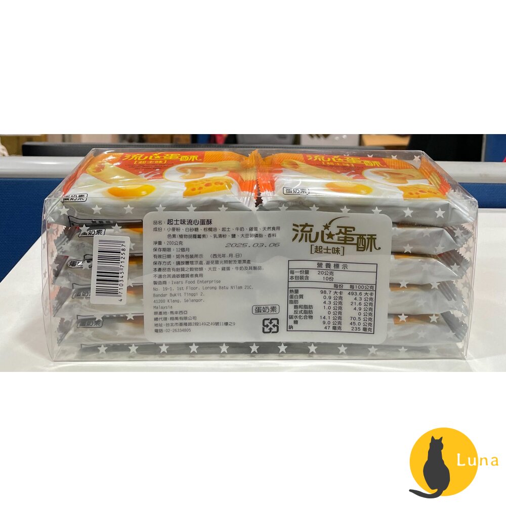 張媽媽 流心蛋酥 乳酸菌牛奶味 起士味 鹹蛋黃味 200g 蛋奶素 盒裝 餅乾 點心-圖片-3