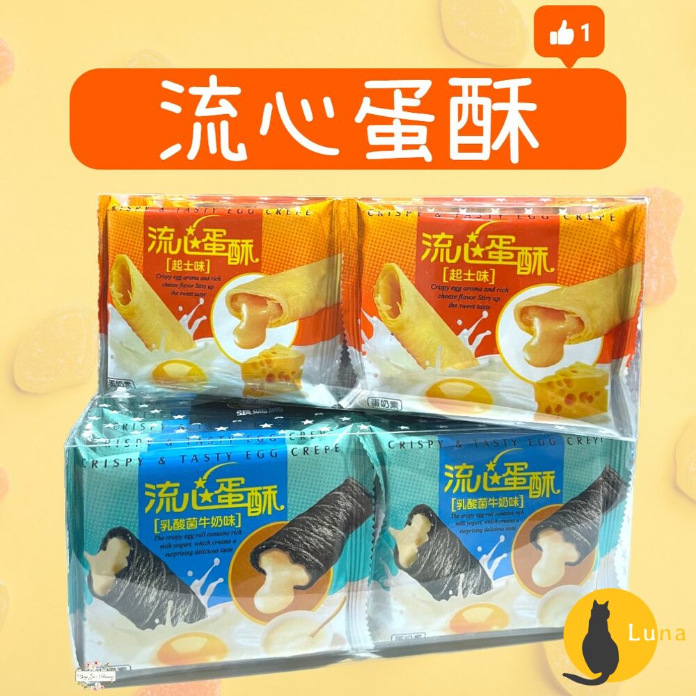 張媽媽 流心蛋酥 乳酸菌牛奶味 起士味 鹹蛋黃味 200g 蛋奶素 盒裝 餅乾 點心-圖片-1