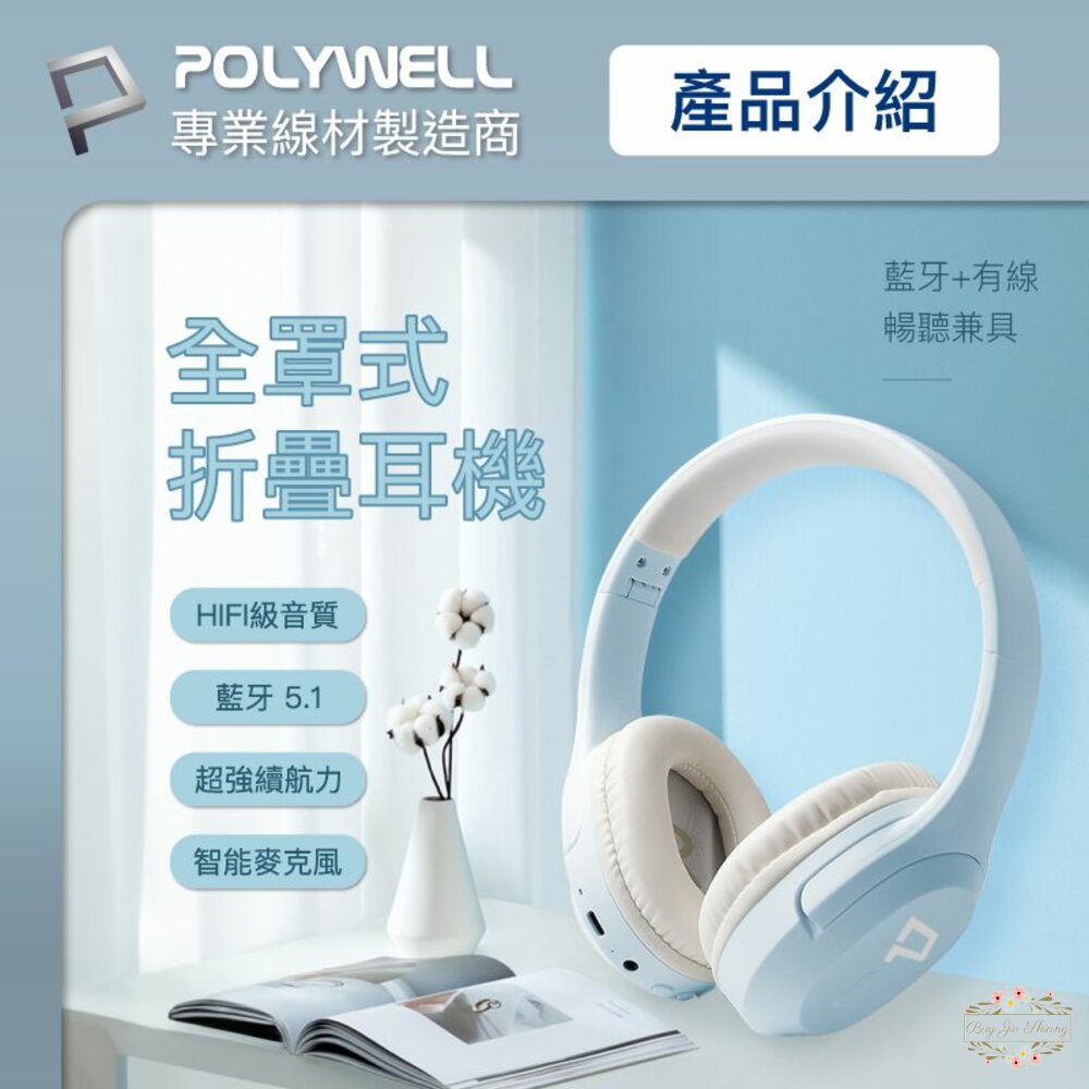 240510225055-POLYWELL 全罩式藍牙耳機 寶利威爾 內建麥克風 Type-C充電 折疊收納