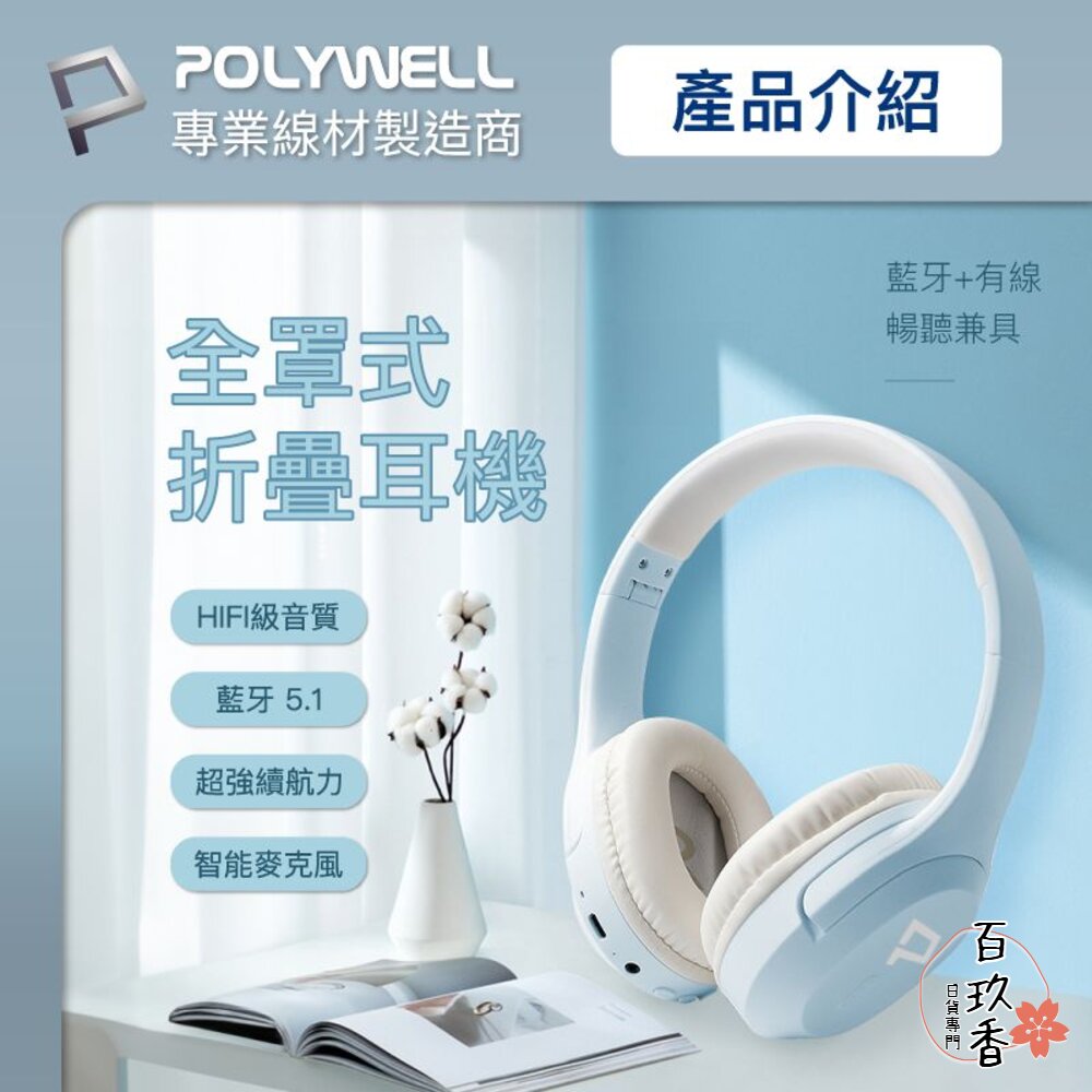 POLYWELL 全罩式 藍牙耳機 寶利威爾 內建麥克風 Type-C充電 折疊收納 封面照片