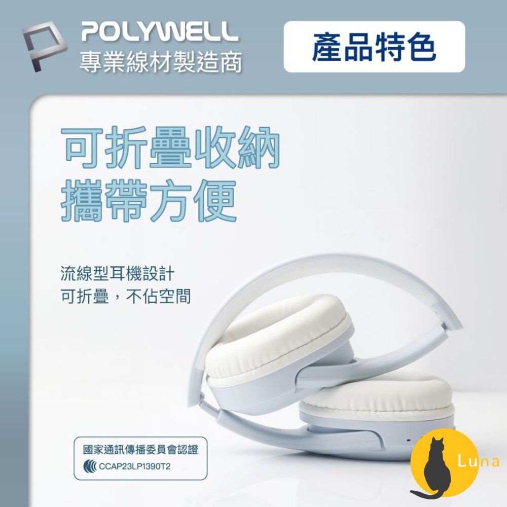 POLYWELL 全罩式 藍牙耳機 寶利威爾 內建麥克風 Type-C充電 折疊收納-圖片-2