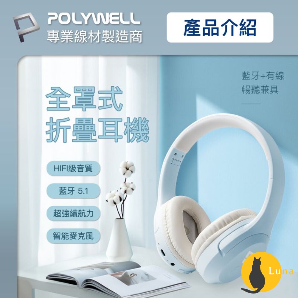 POLYWELL 全罩式 藍牙耳機 寶利威爾 內建麥克風 Type-C充電 折疊收納-圖片-1