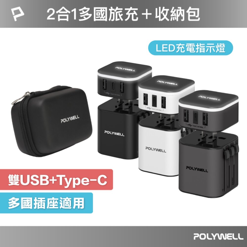 240511112854-POLYWELL 多國 旅行 充電器 轉接頭 轉接插座 二合一 Type-C USB-A BSMI 寶利威爾