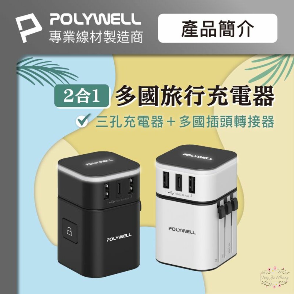 240511112854-POLYWELL 多國旅行充電器 轉接頭 二合一 寶利威爾 Type-C+雙USB-A充電器 BSMI