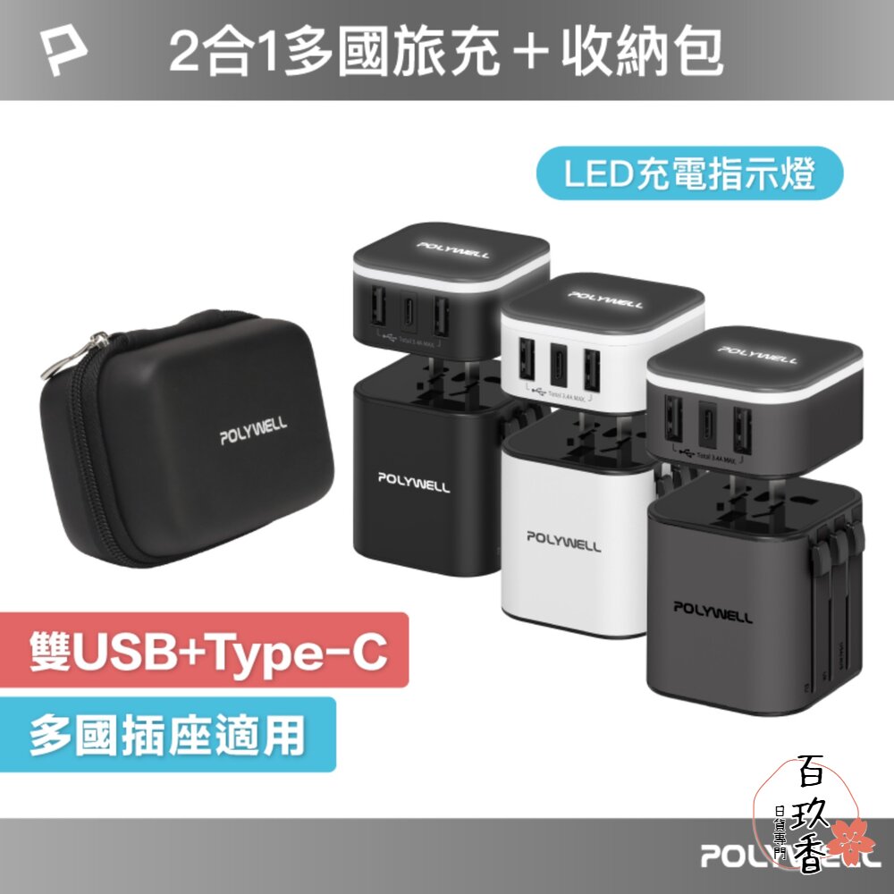 240511112854-POLYWELL 多國 旅行 充電器 轉接頭 轉接插座 二合一 Type-C USB-A BSMI 寶利威爾