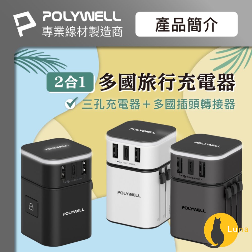POLYWELL多國旅行充電器轉接頭轉接插座二合一Type-CUSB-ABSMI寶利威爾
