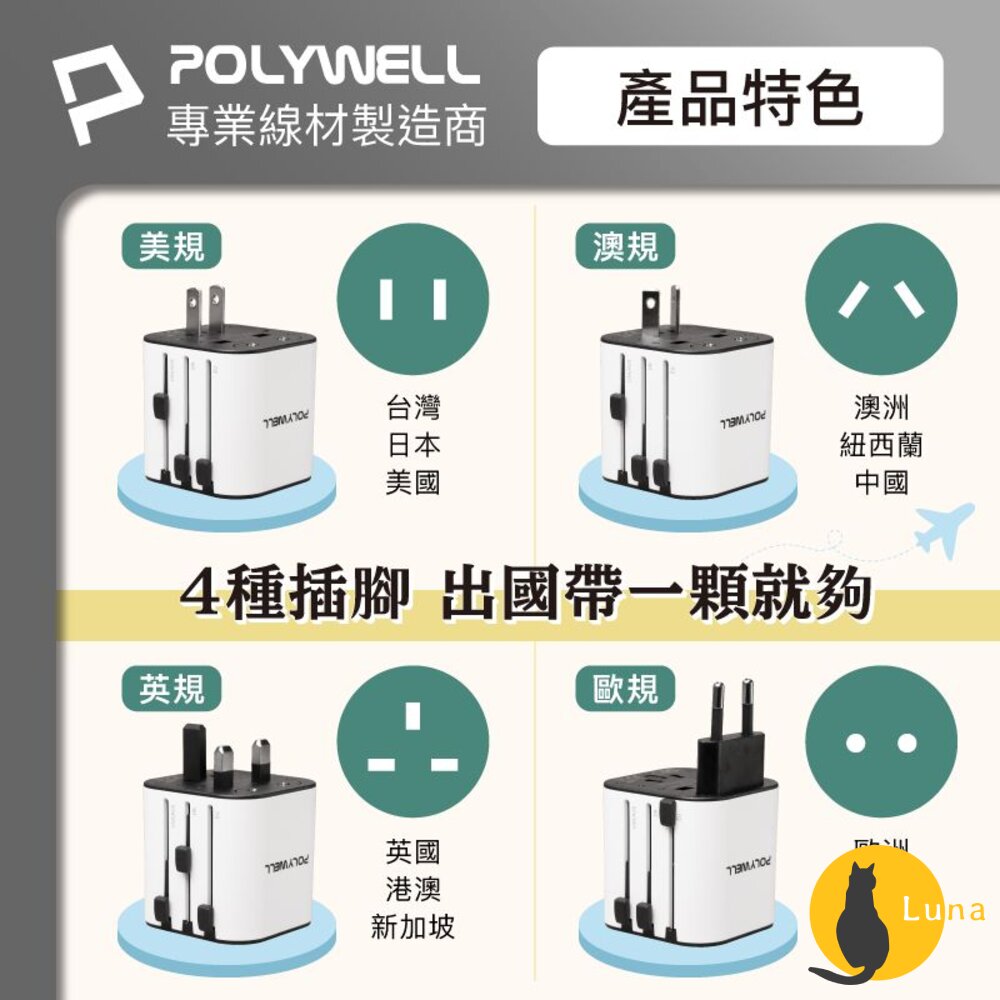 POLYWELL 多國 旅行 充電器 轉接頭 轉接插座 二合一 Type-C USB-A BSMI 寶利威爾-圖片-3