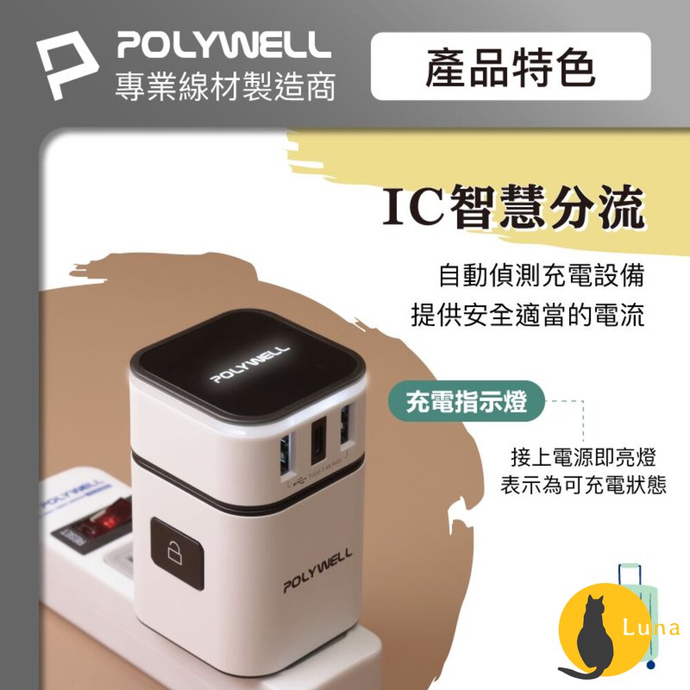 POLYWELL 多國 旅行 充電器 轉接頭 轉接插座 二合一 Type-C USB-A BSMI 寶利威爾-圖片-5