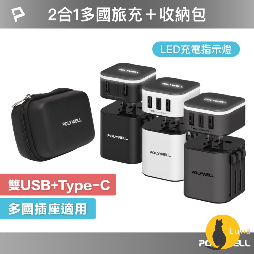 POLYWELL 多國 旅行 充電器 轉接頭 轉接插座 二合一 Type-C USB-A BSMI 寶利威爾-圖片-1